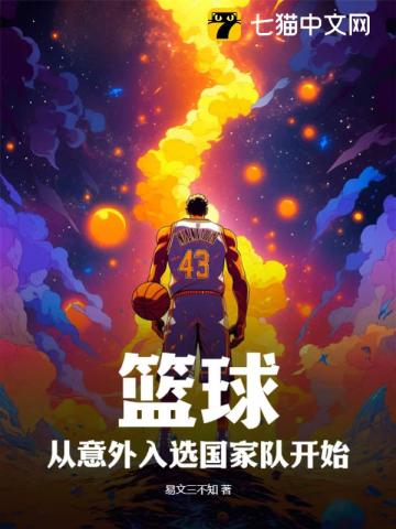 篮球转入中国